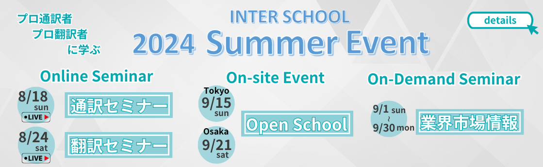 プロ通訳者・翻訳者に学ぶ 2024 Summer Event -Seminar & Open School