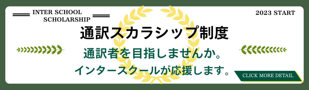通訳スカラシップ制度スタート! 8/19(土)無料オンライン説明会開催