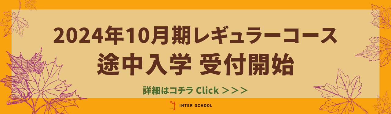 初回に間に合う10月末開講コース & 途中入学のご案内