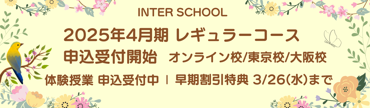 【2025年4月期レギュラーコース】情報公開！ 入学テスト+体験授業 お申込スタート