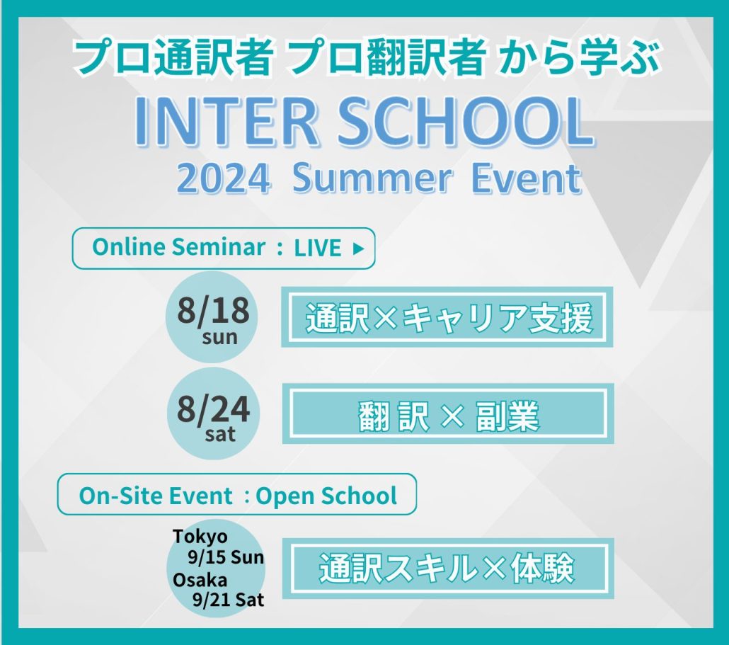 プロ通訳者・翻訳者に学ぶ 2024 Summer Event -Seminar & Open School - インタースクール｜通訳者・翻訳者養成学校。ビジネス英語  東京・大阪・名古屋・福岡に開校。