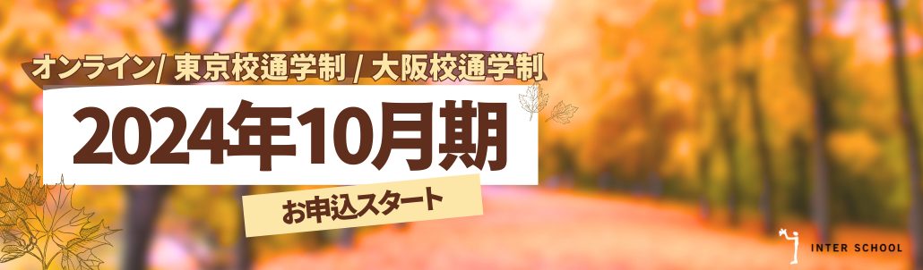 【2024年10月期レギュラーコース】情報公開！ 入学テスト+体験授業 お申込スタート