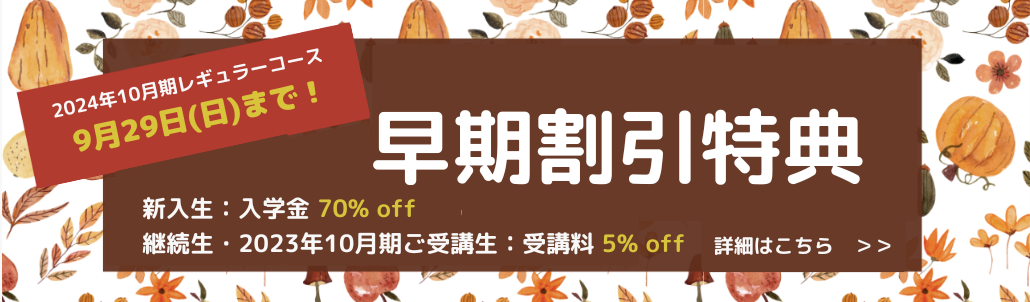 【2024年10月期レギュラーコース】早期申込割引キャンペーン実施中！＜各種割引のご案内＞