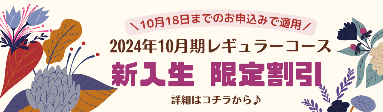 【2024年10月期レギュラーコース】10/18(金)まで！新入生 限定割引のご案内