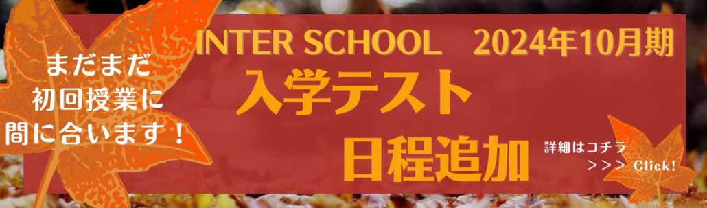 【2024年10月期レギュラーコース】入学テスト日程追加！