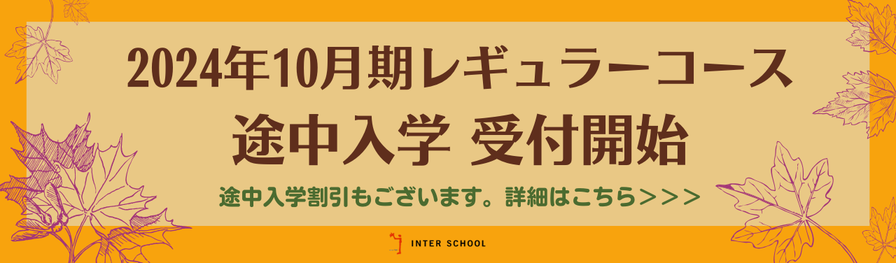 初回に間に合う ビジネス・医療コース & 途中入学のご案内《割引あり》