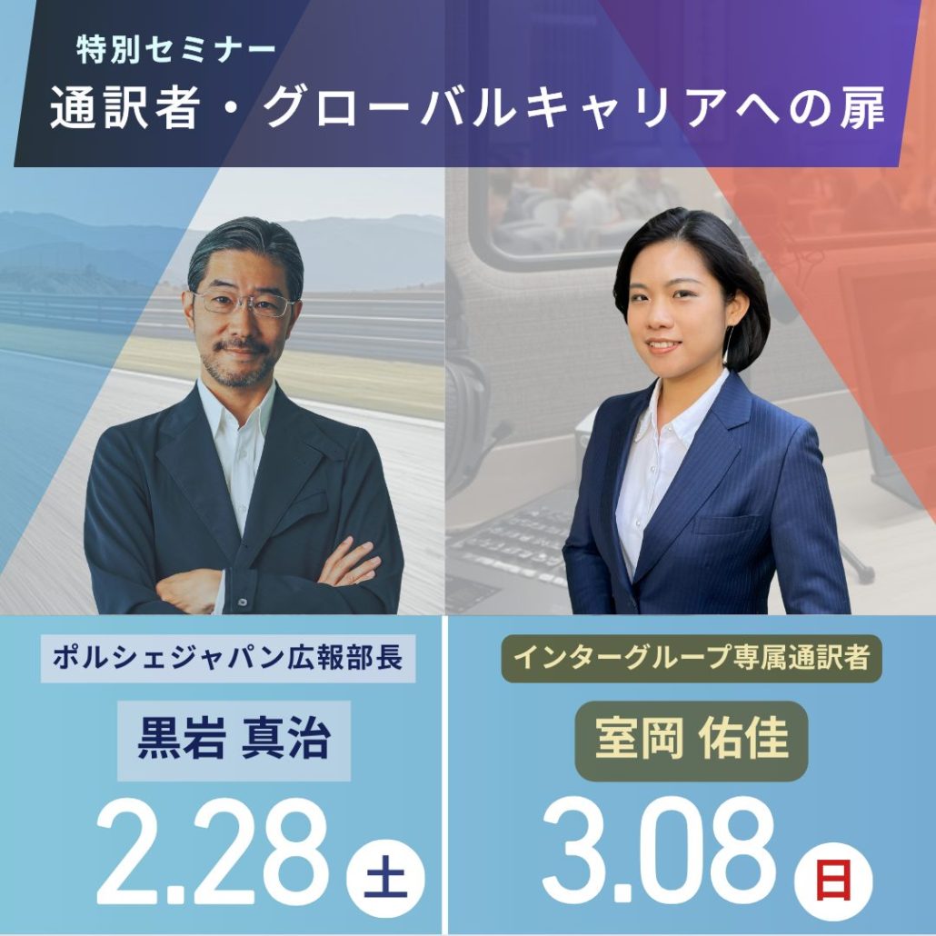【特別セミナー】通訳者・グローバルキャリアへの扉